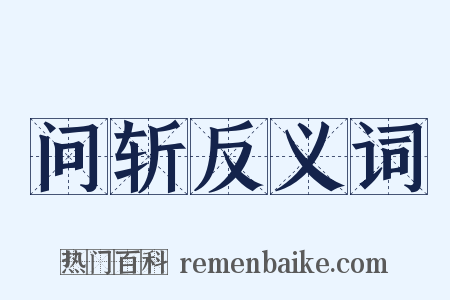 问斩反义词是什么意思的图片